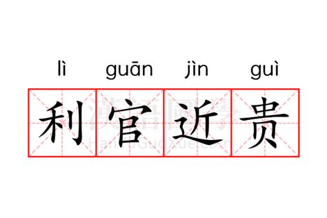 利官近貴的意思|利官近贵的意思